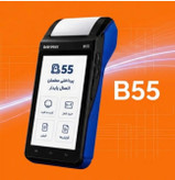 کشلس سیار مدل B55