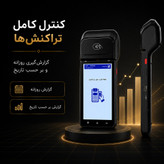 کشلس سیار مدل C55